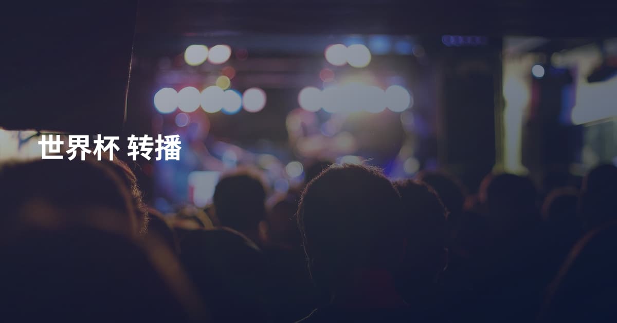 世界杯 转播