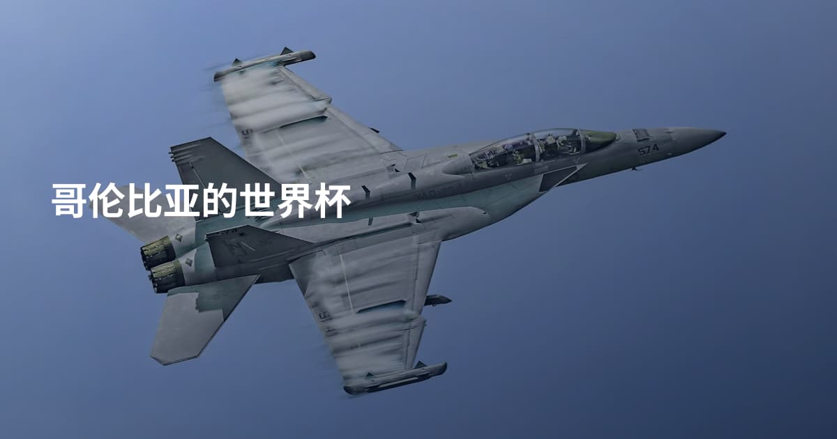 哥伦比亚的世界杯