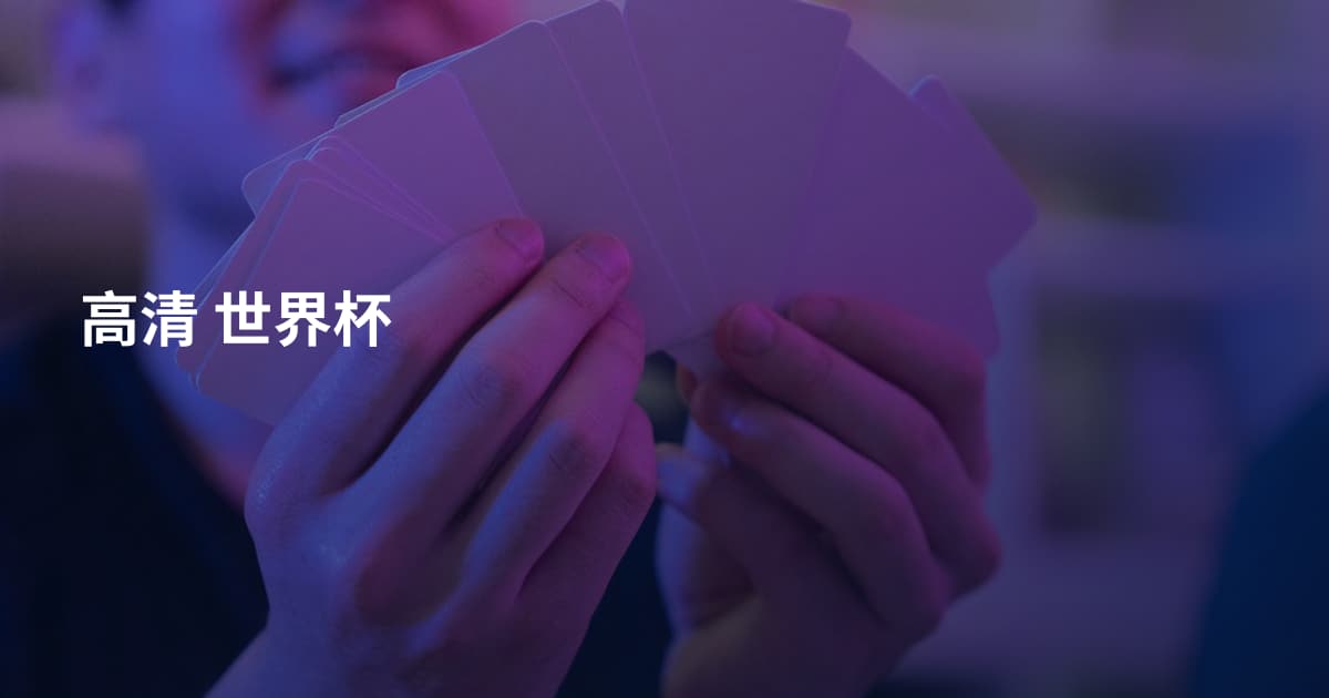 高清 世界杯