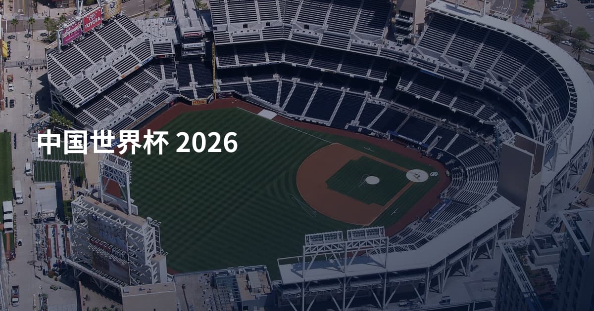 中国世界杯 2026