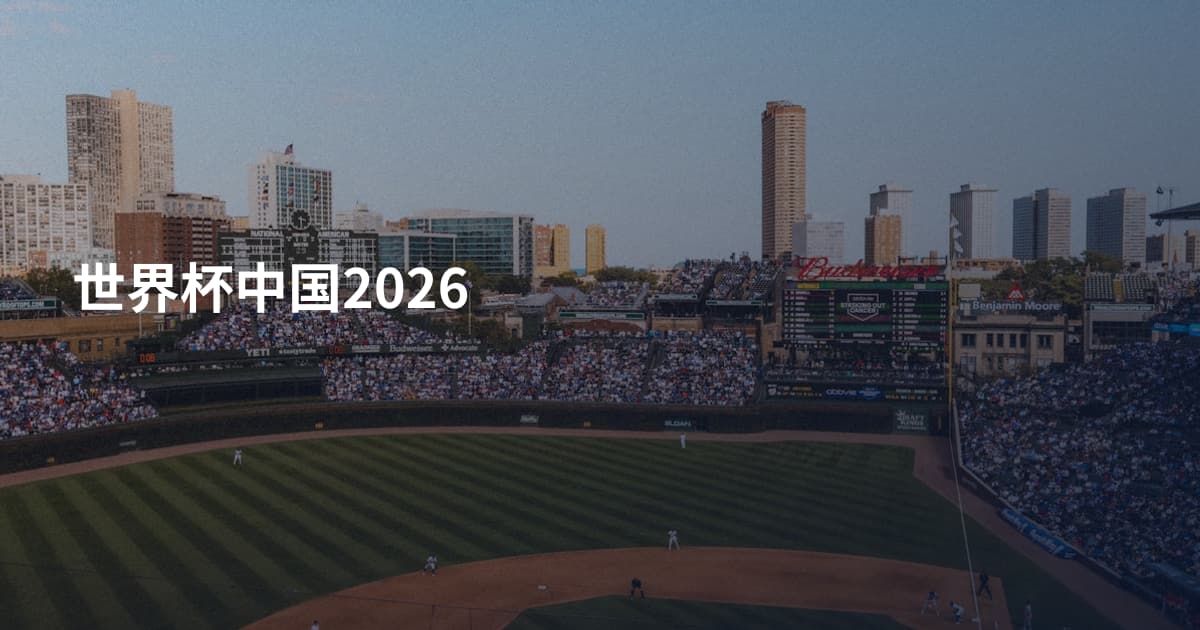 世界杯中国2026