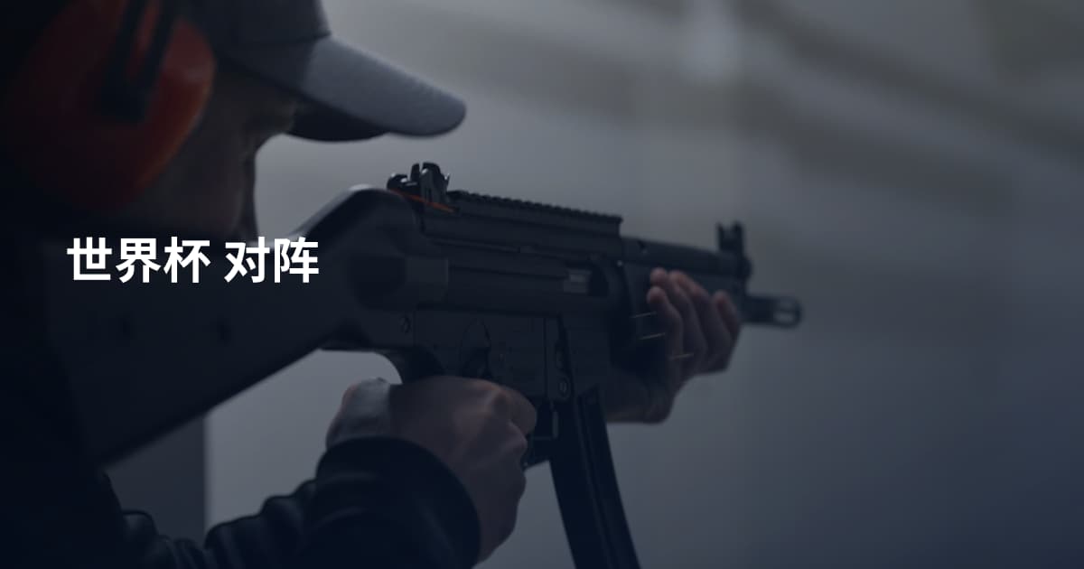世界杯 对阵