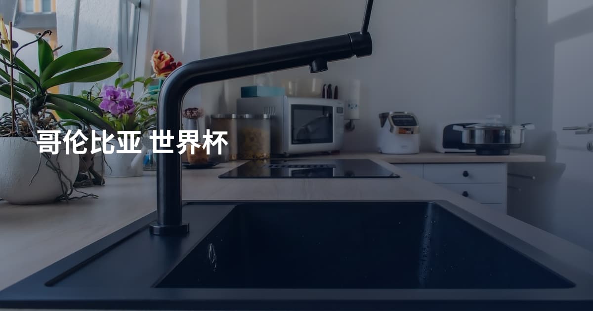 哥伦比亚 世界杯