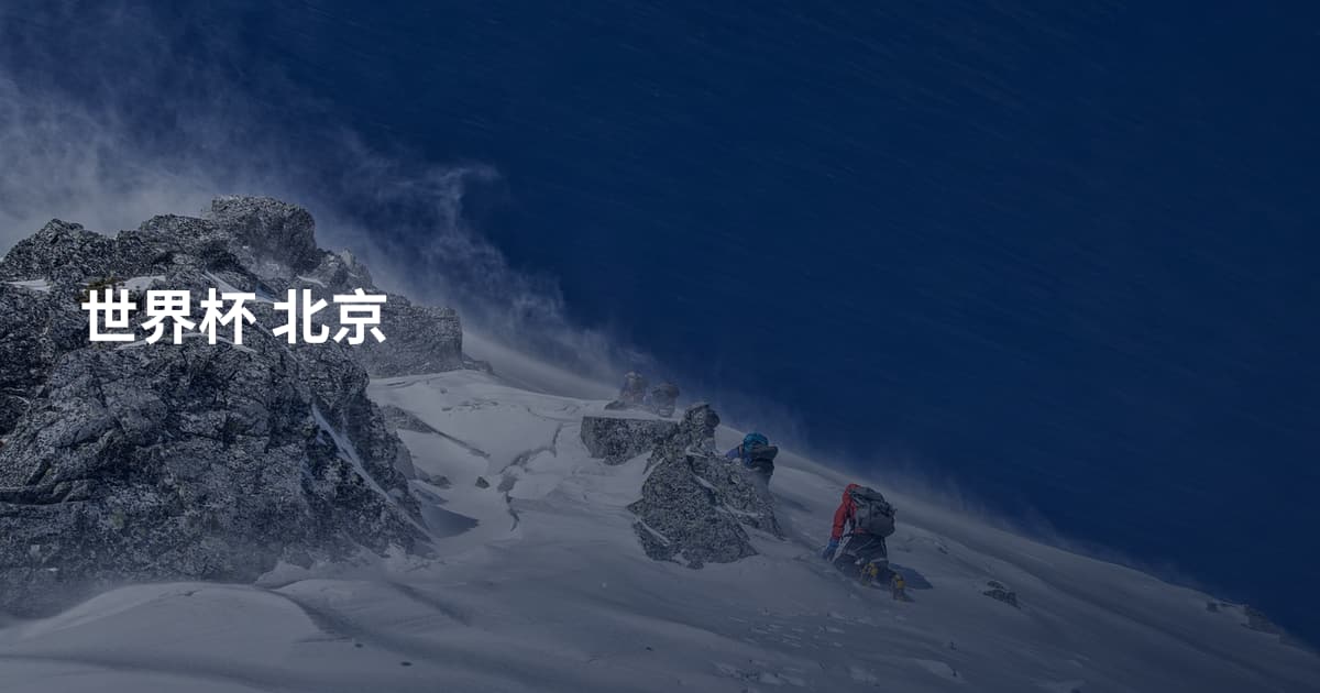 世界杯 北京