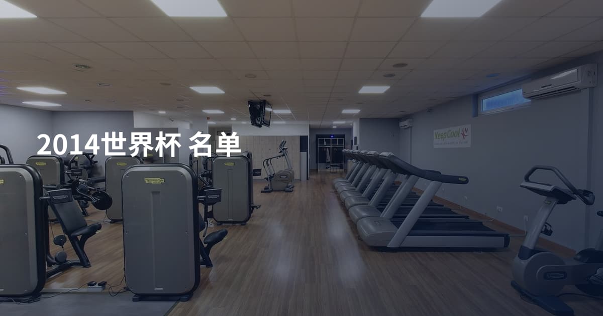 2014世界杯 名单