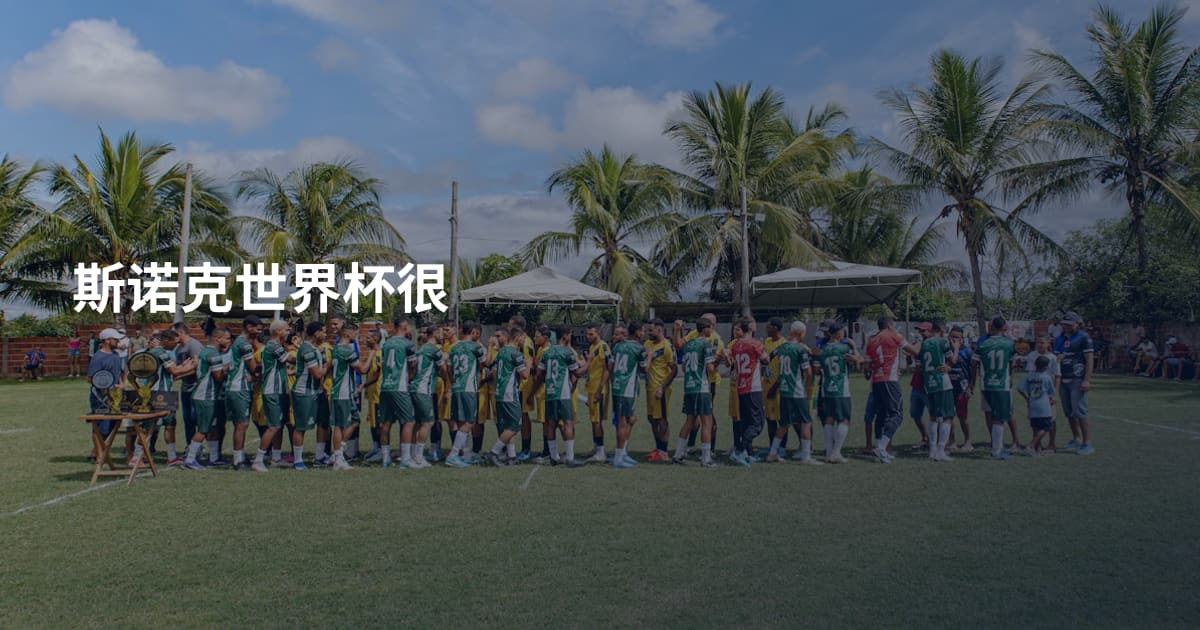 斯诺克世界杯很