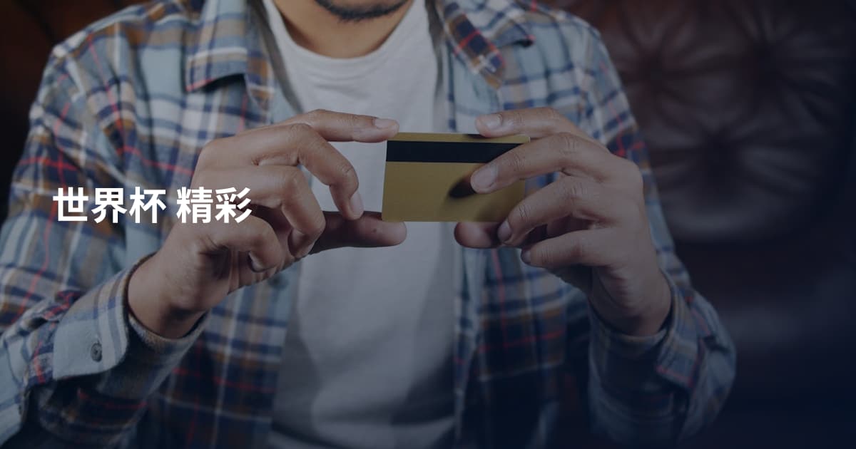 世界杯 精彩