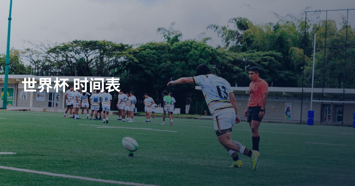 世界杯 时间表