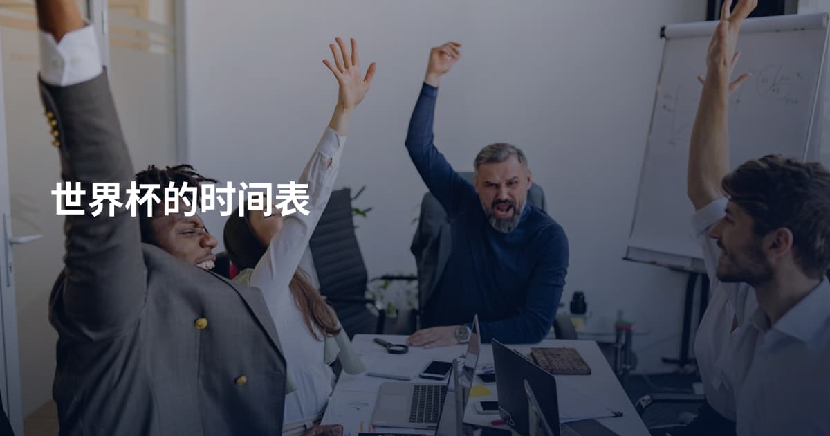 世界杯的时间表