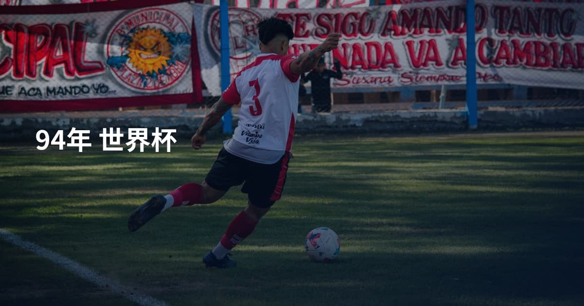 94年 世界杯