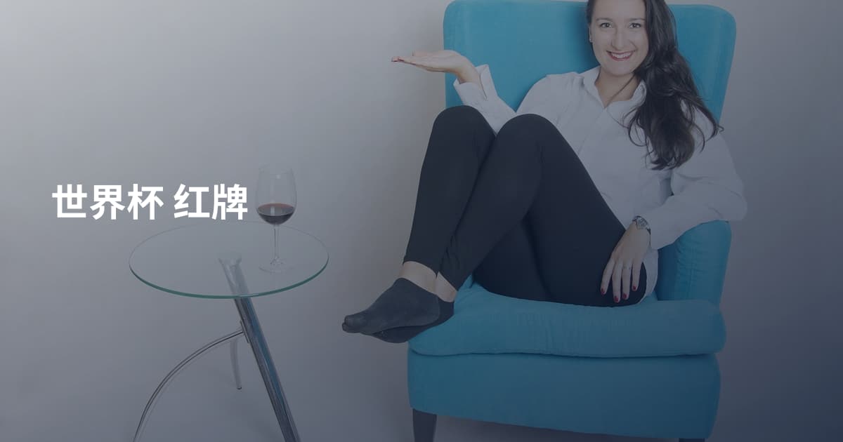 世界杯 红牌