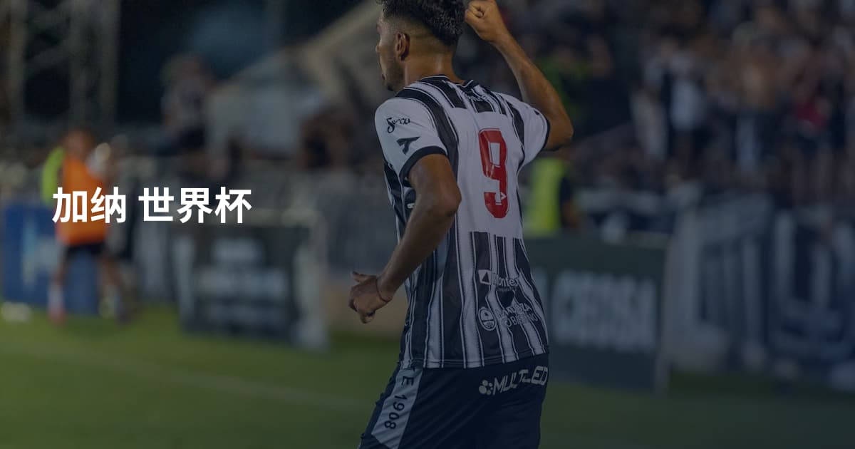 加纳 世界杯
