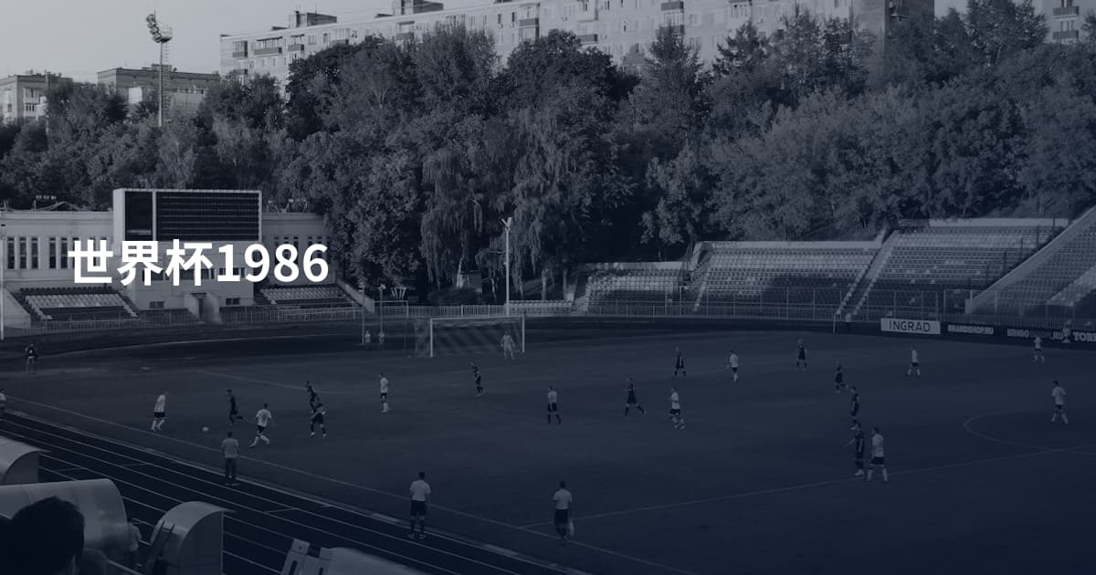 世界杯1986