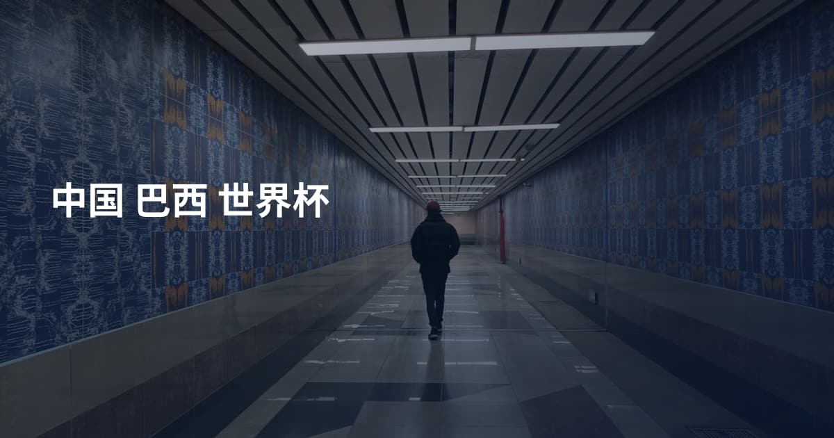 中国 巴西 世界杯