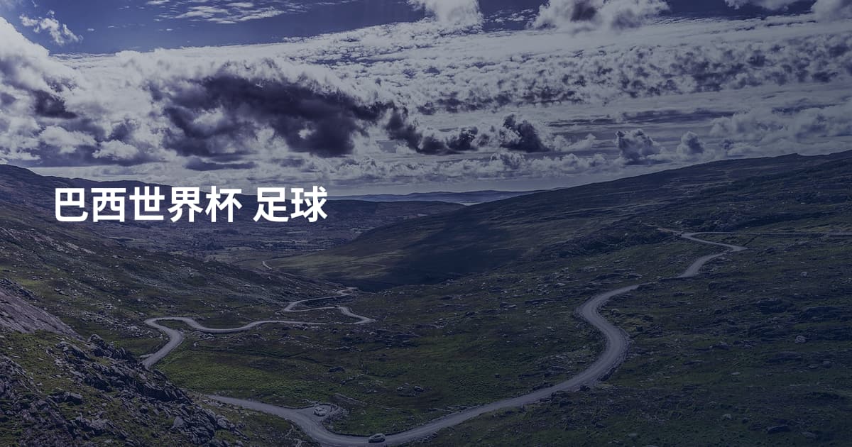 巴西世界杯 足球