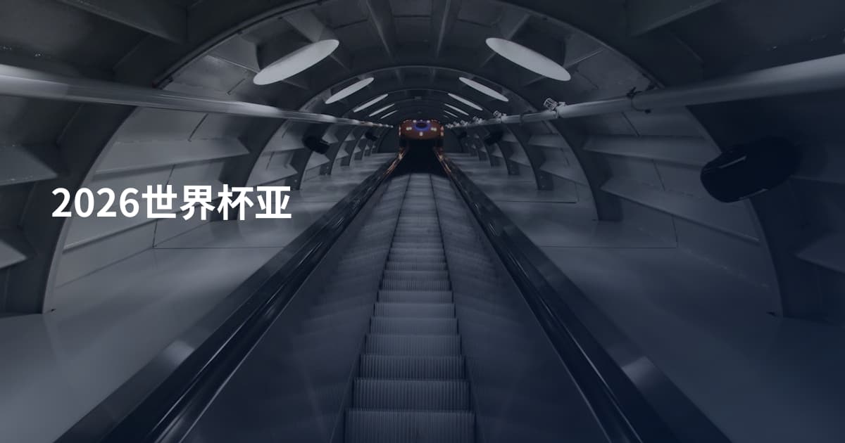 2026世界杯亚