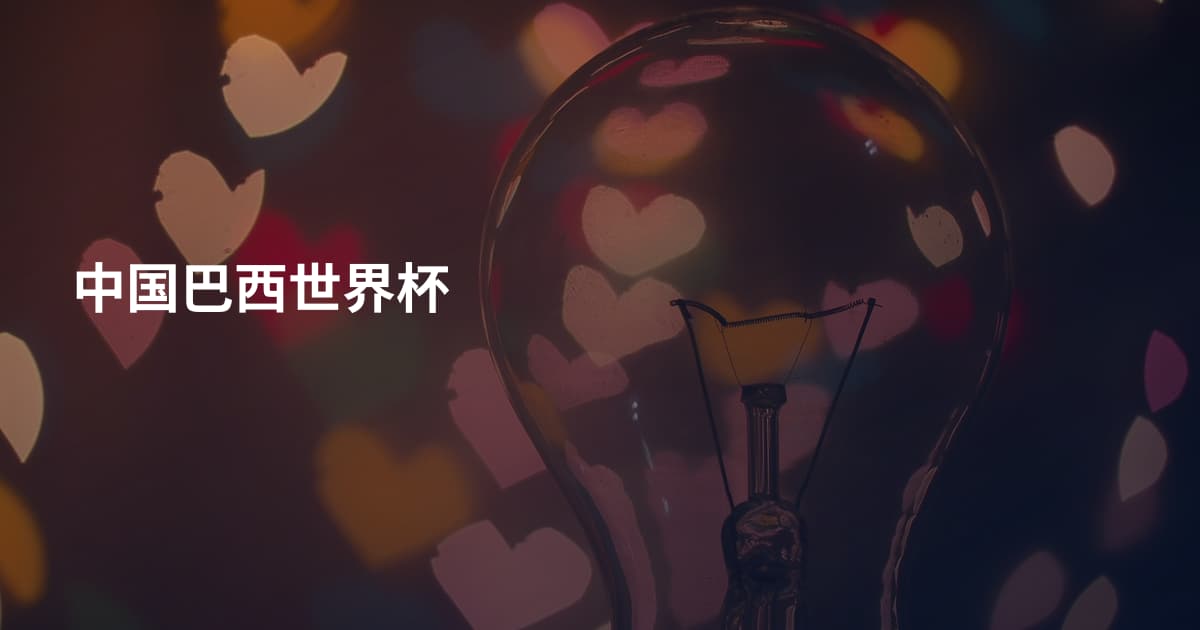中国巴西世界杯