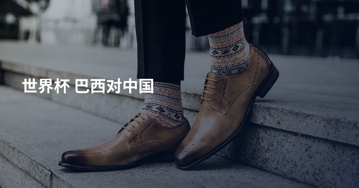 世界杯 巴西对中国