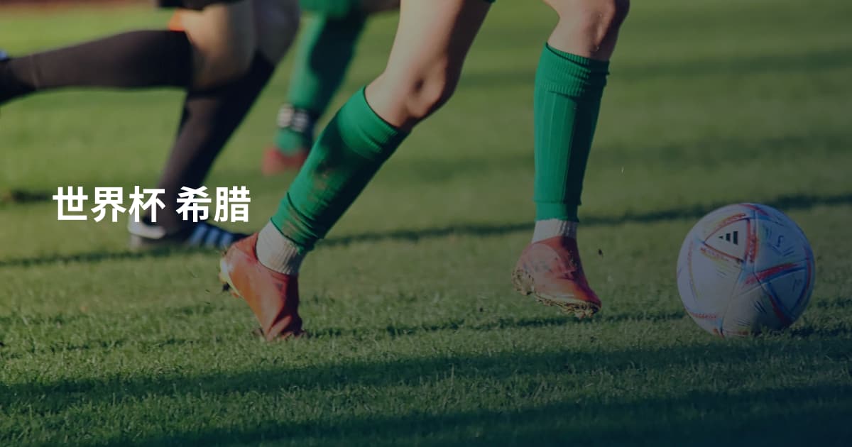 世界杯 希腊