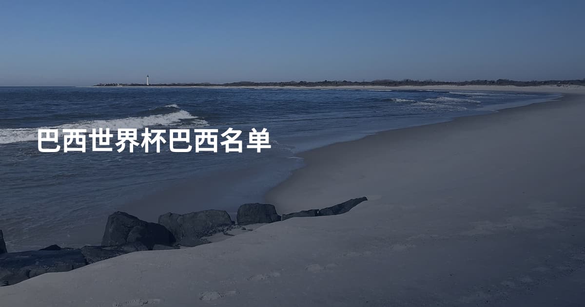 巴西世界杯巴西名单