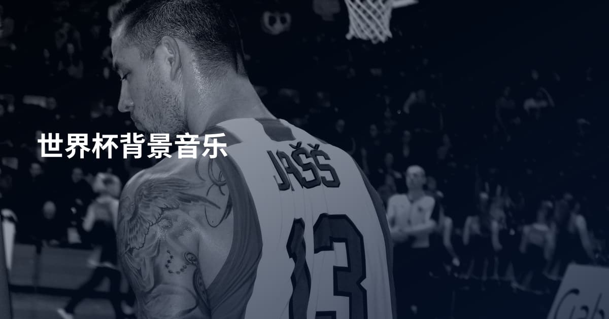 世界杯背景音乐