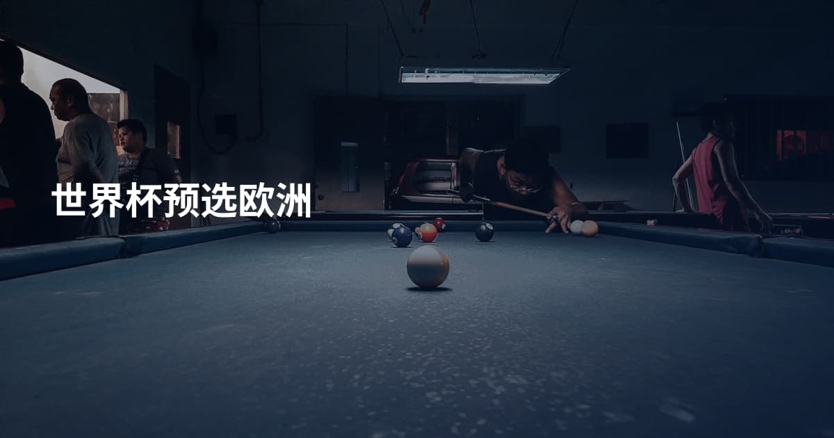 世界杯预选欧洲