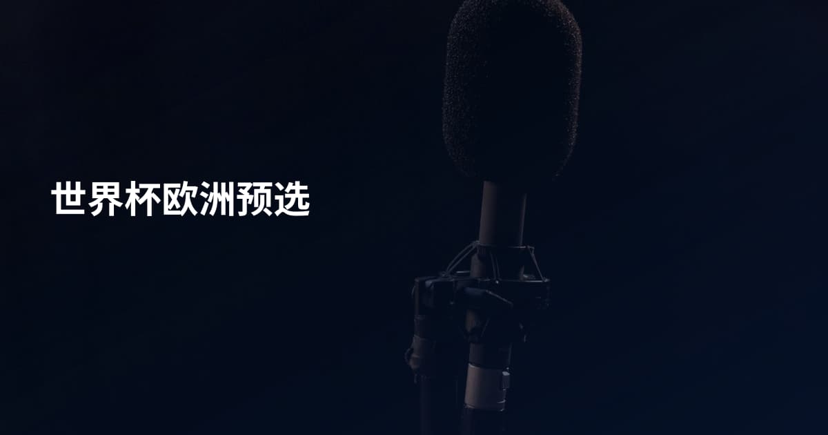 世界杯欧洲预选