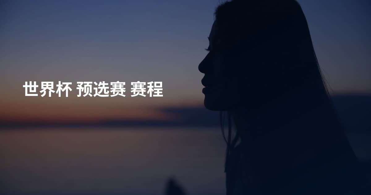 世界杯 预选赛 赛程