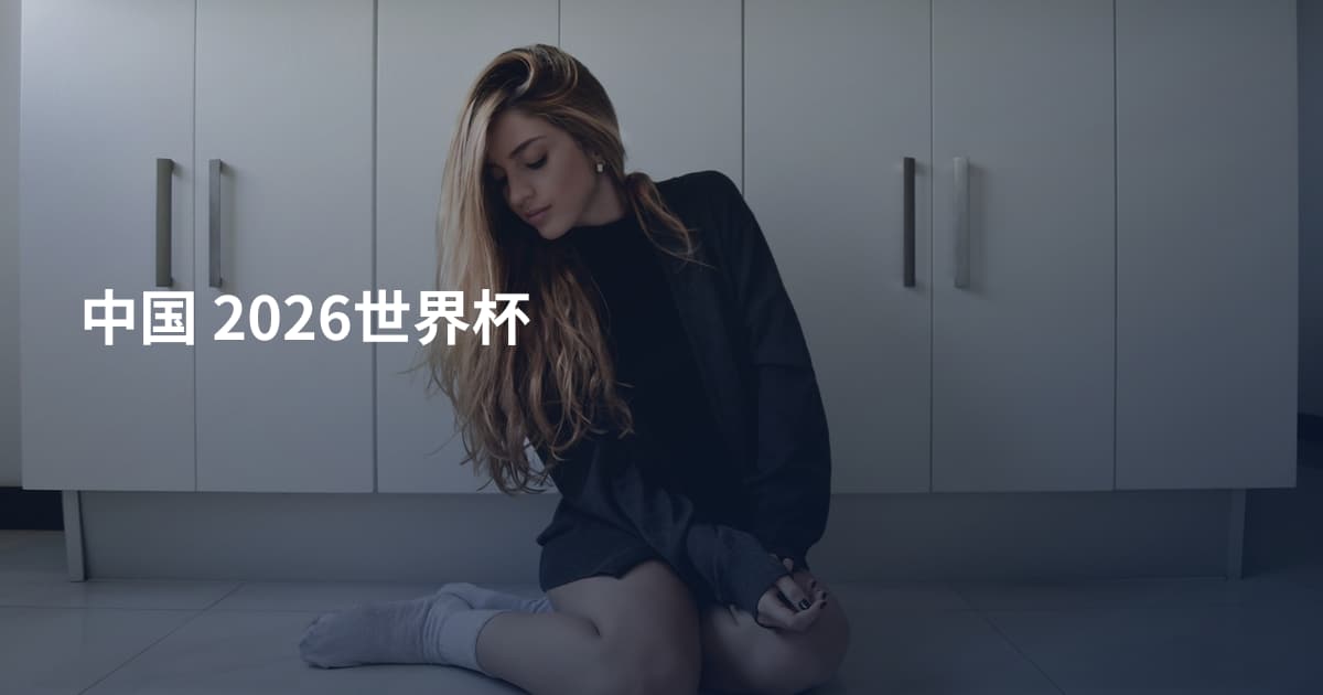 中国 2026世界杯