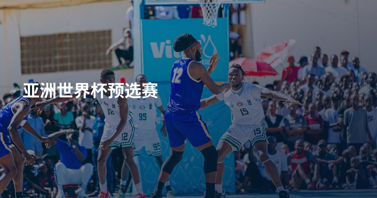 亚洲世界杯预选赛