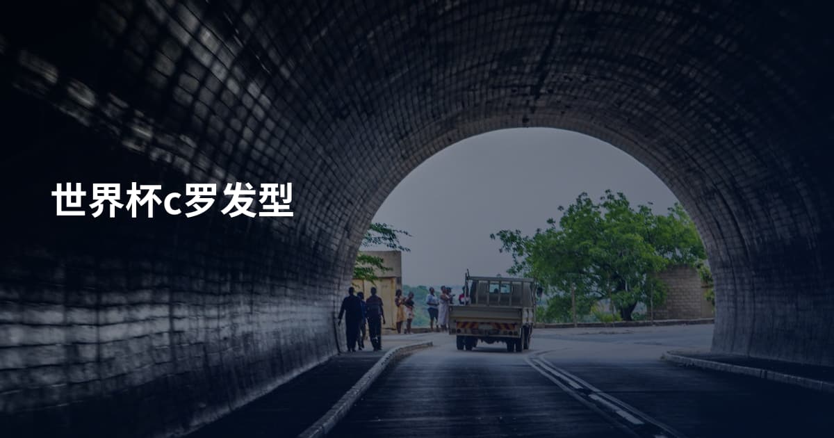 世界杯c罗发型