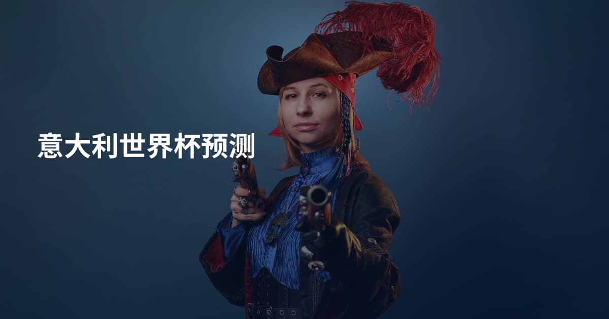 意大利世界杯预测
