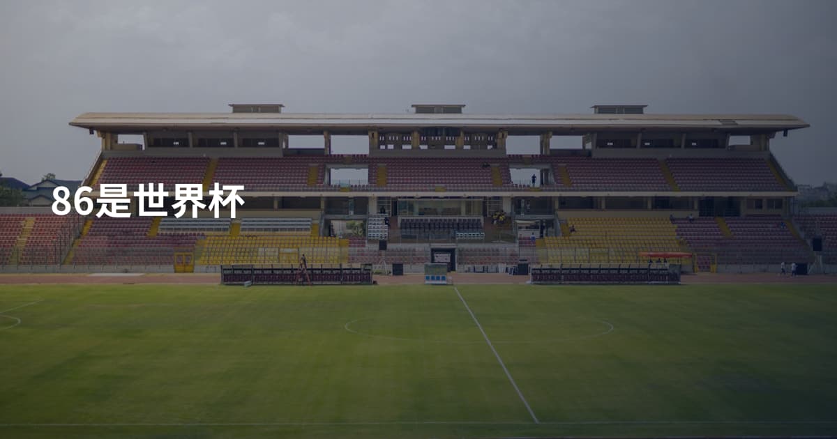 86是世界杯