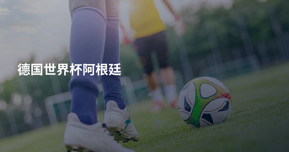 德国世界杯阿根廷