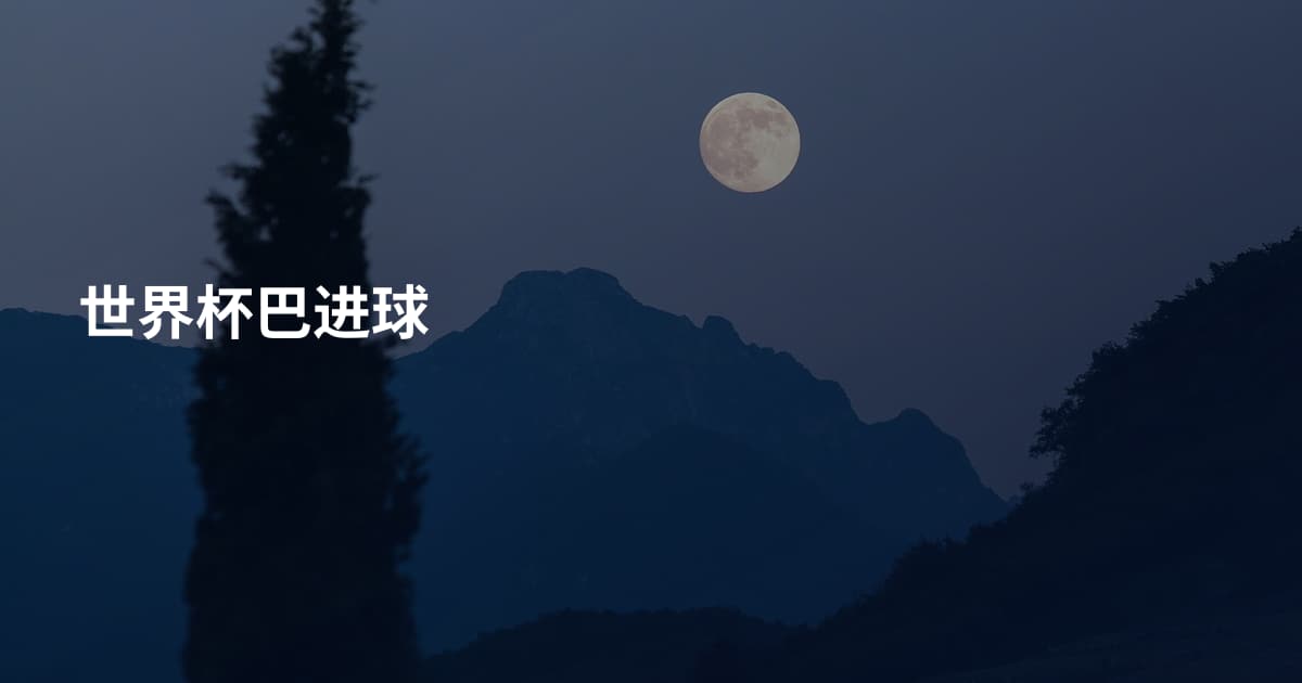 世界杯巴进球