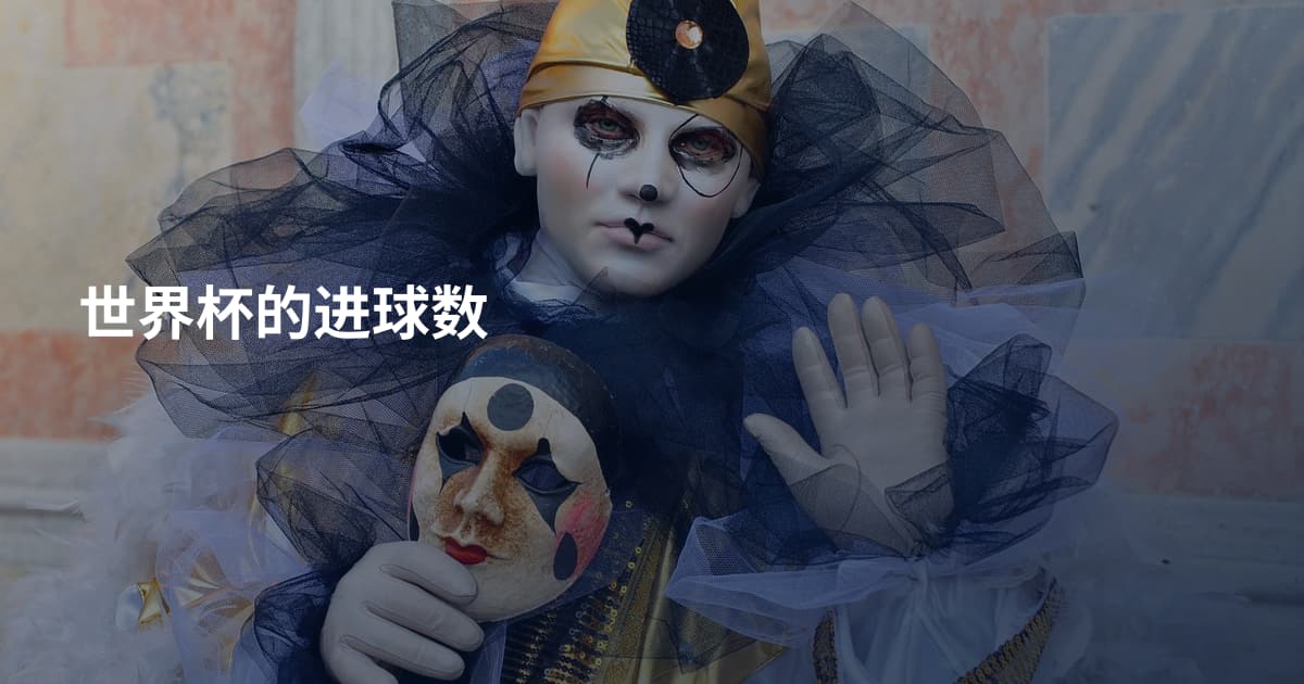 世界杯的进球数