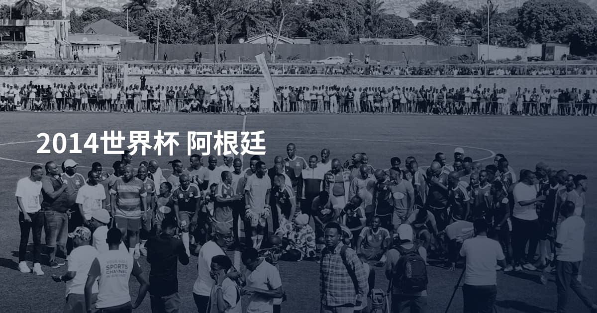 2014世界杯 阿根廷