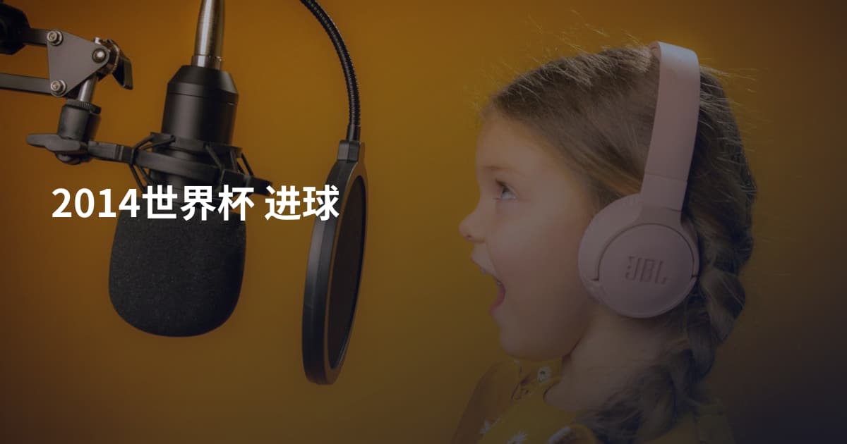 2014世界杯 进球