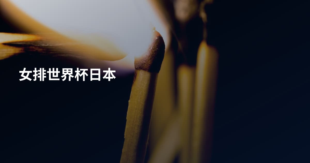 女排世界杯日本