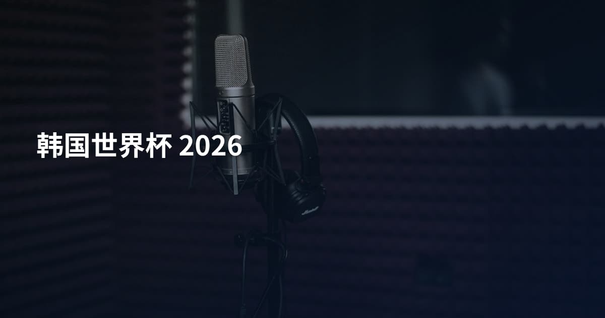 韩国世界杯 2026