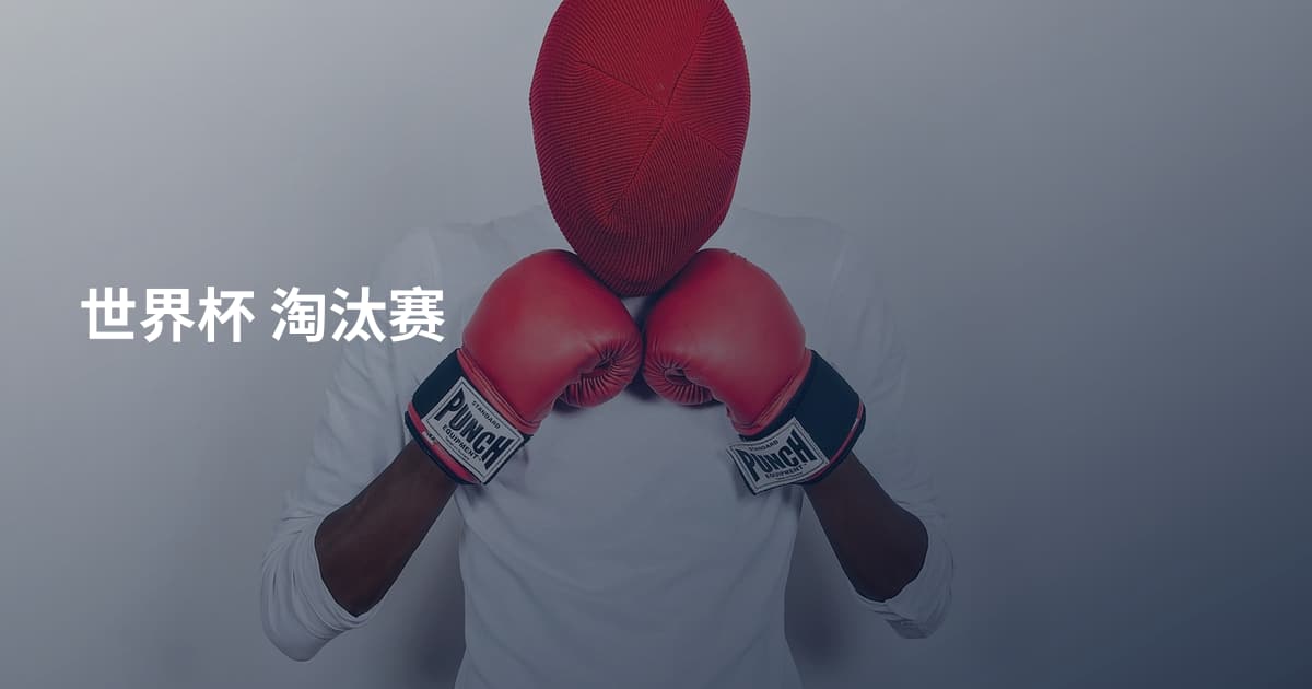 世界杯 淘汰赛
