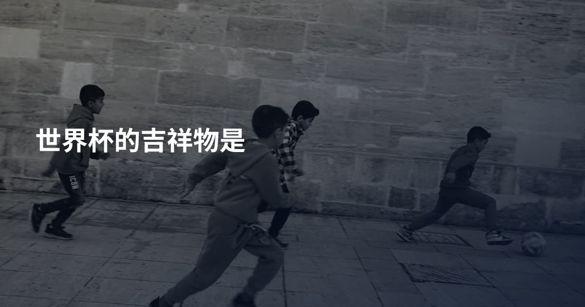 世界杯的吉祥物是