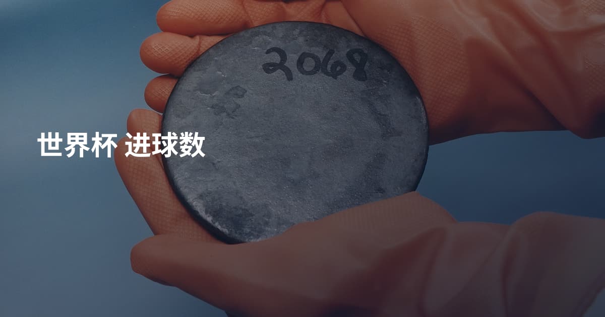 世界杯 进球数