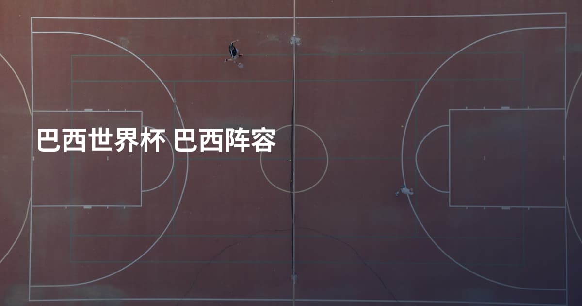 巴西世界杯 巴西阵容