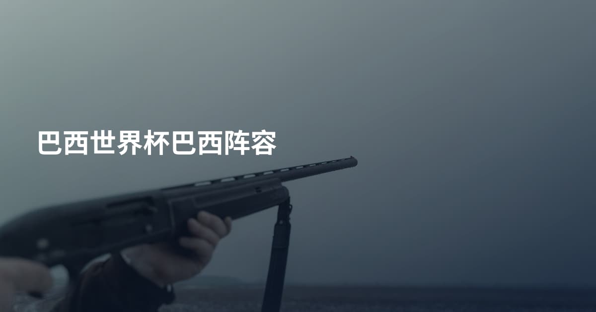 巴西世界杯巴西阵容