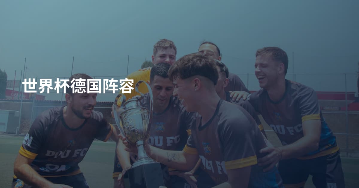 世界杯德国阵容