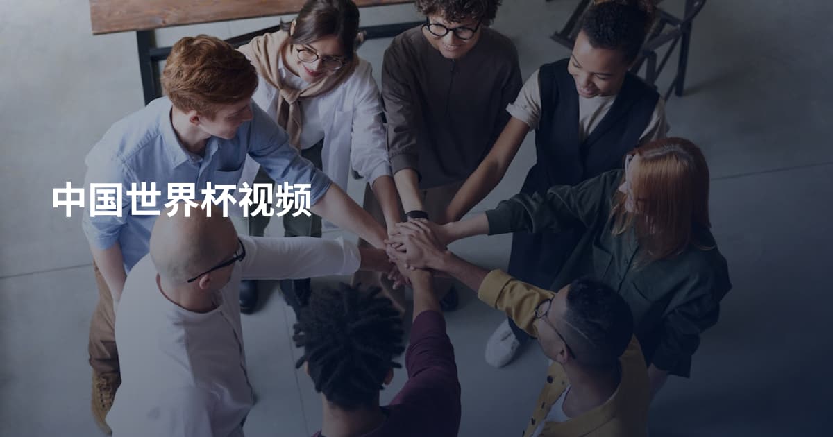 中国世界杯视频