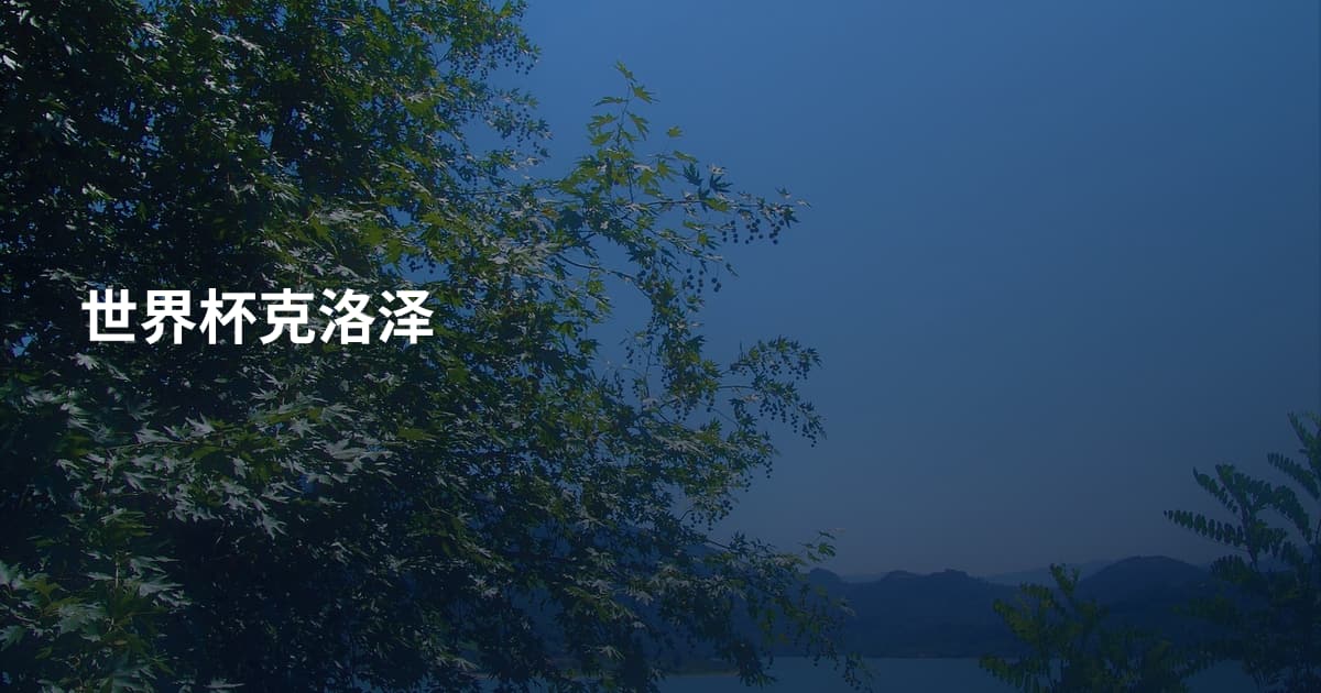 世界杯克洛泽