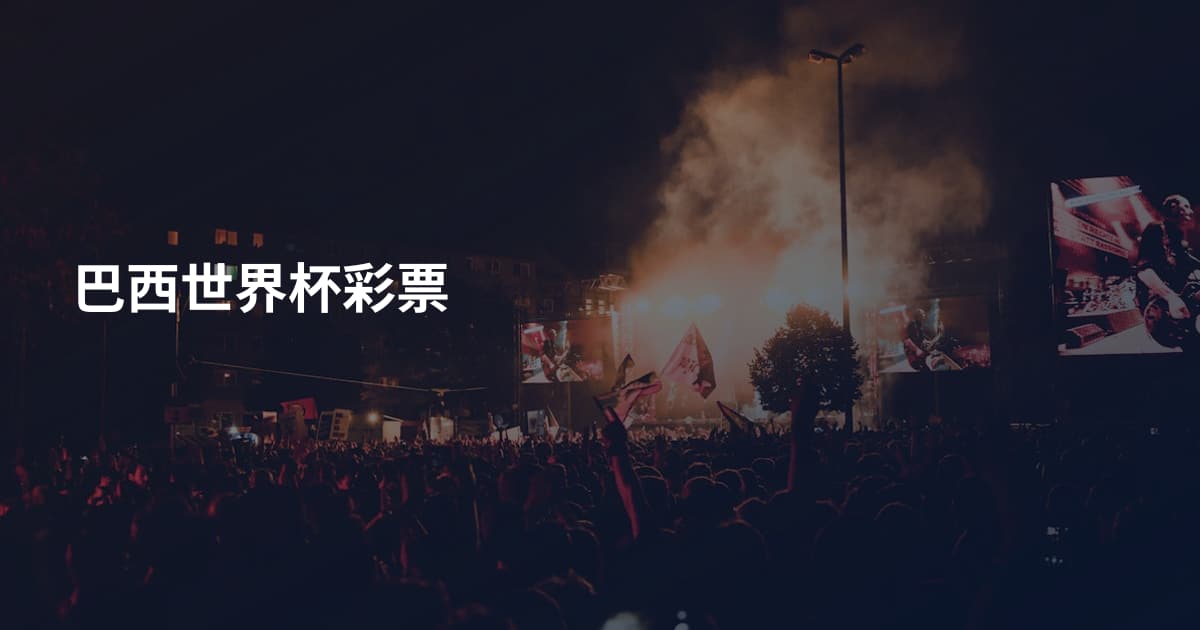巴西世界杯彩票