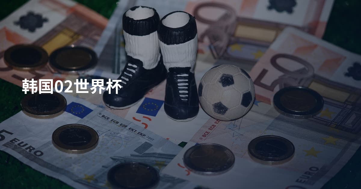 韩国02世界杯